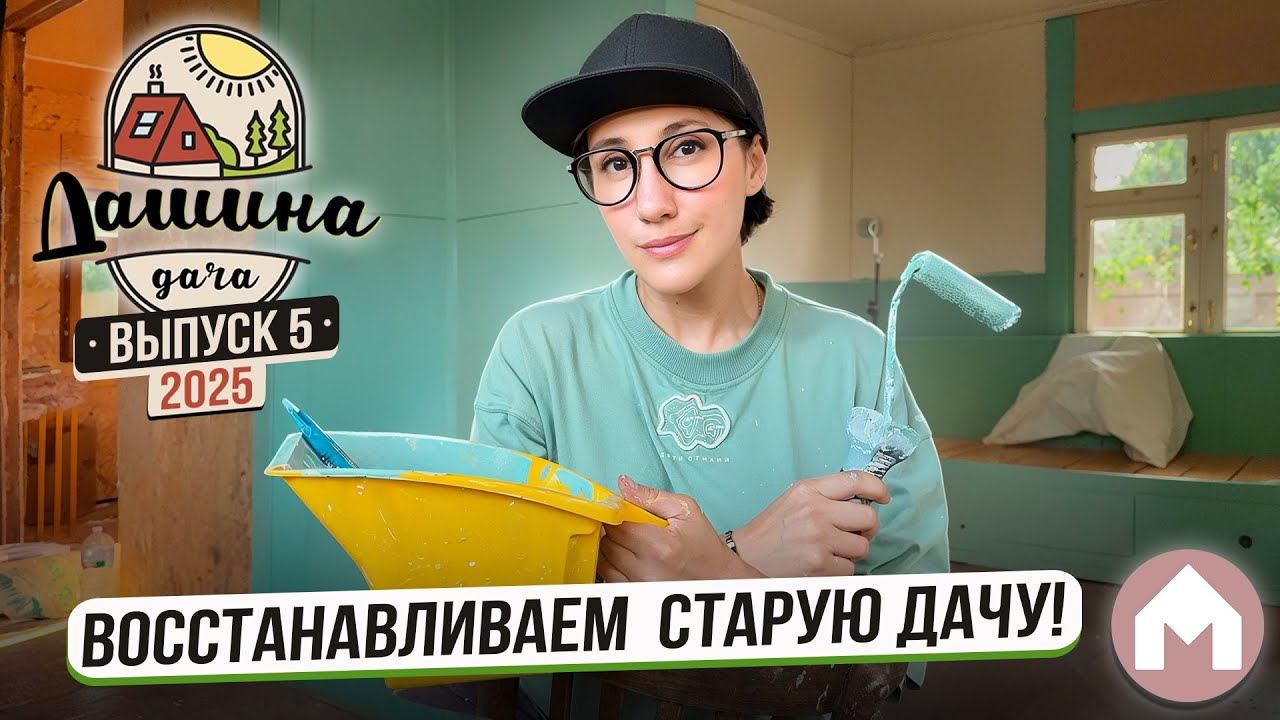 Ремонт на заброшенной даче / Дашина дача 2025 #5