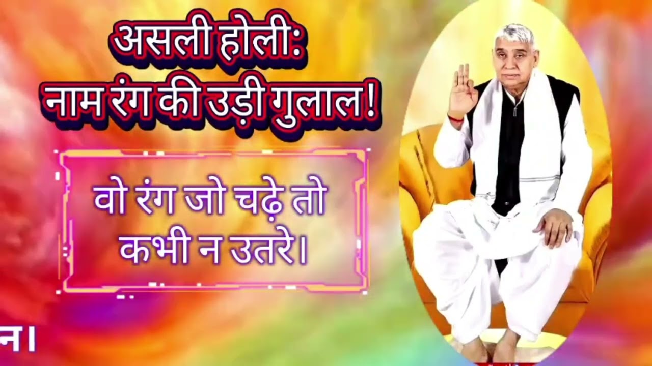 असली होली: 'नाम' के रंग की अद्भुत महिमा | Episode 4 | Sant Rampal Ji Maharaj