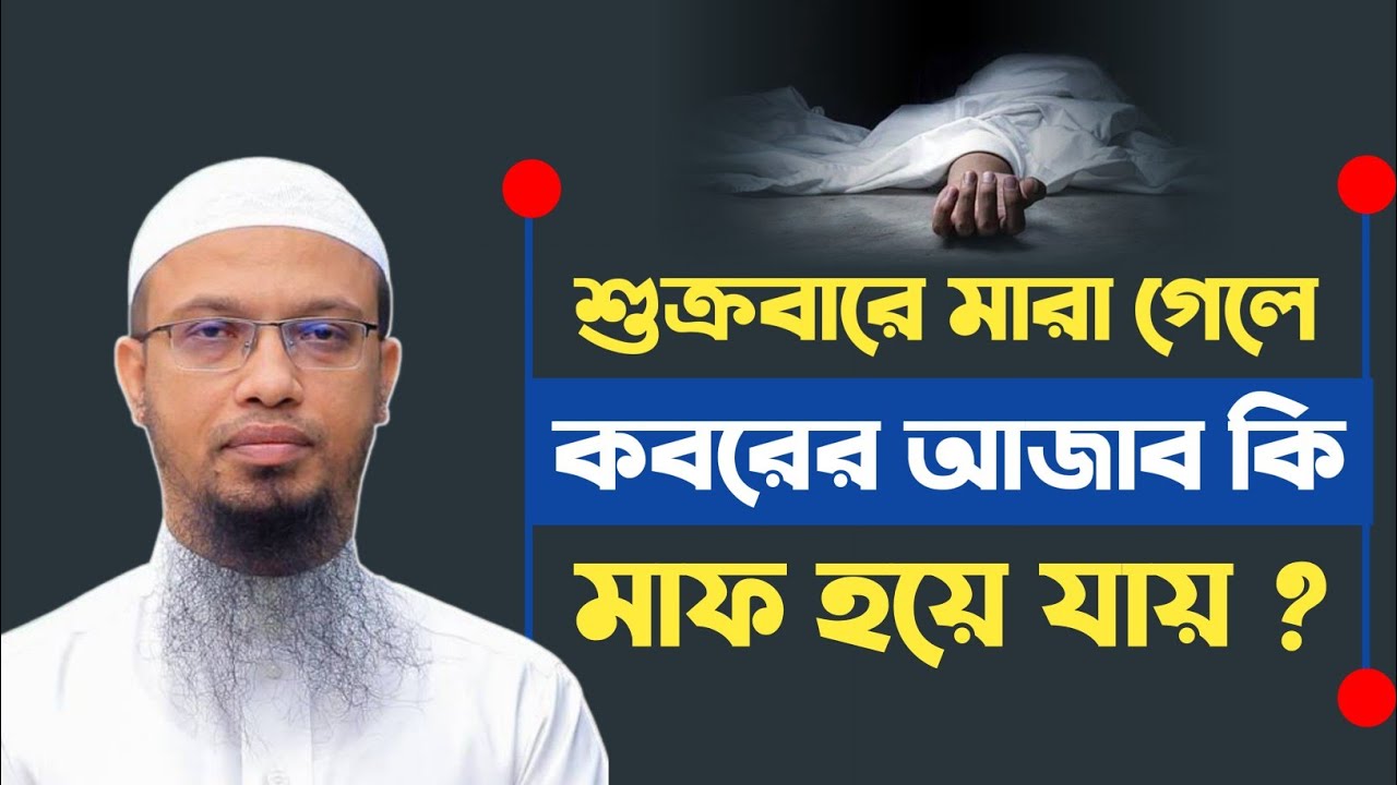 শুক্রবার মারা গেলে কি হয় ? শায়খ আহমাদুল্লাহ || Shaikh Ahmadullah || J Series Limited