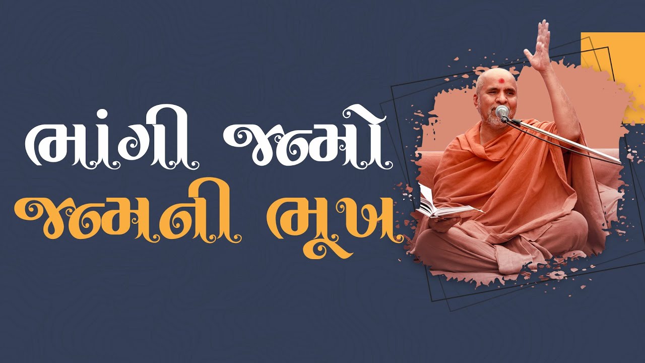 Bhangi Janmo Janm Ni Bhukh | Swaminarayan Katha | HDH Swamishri | 28 Mar, 2023