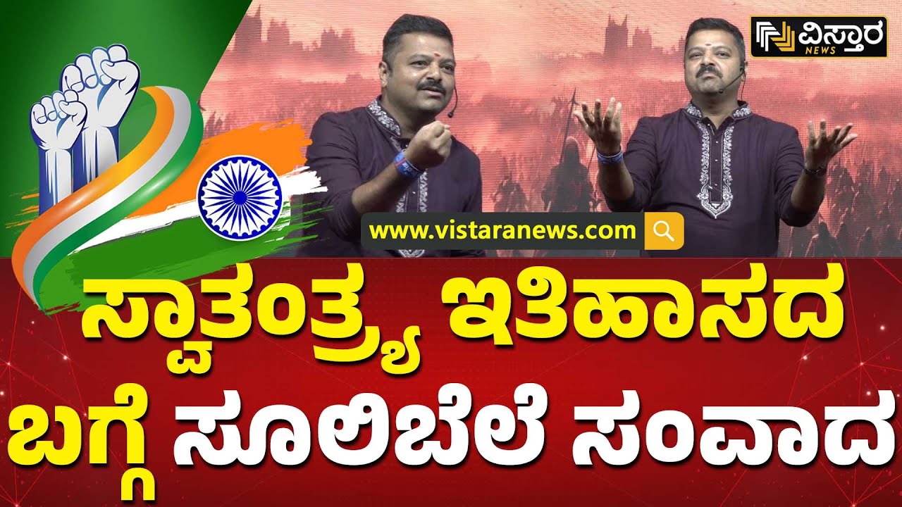ಸ್ವಾತಂತ್ರ್ಯ ಶ್ರಾವಣದಲ್ಲಿ ಸೂಲಿಬೆಲೆ ಅದ್ಬುತ ಭಾಷಣ | Chakravarty Sulibele Independence Day Speech