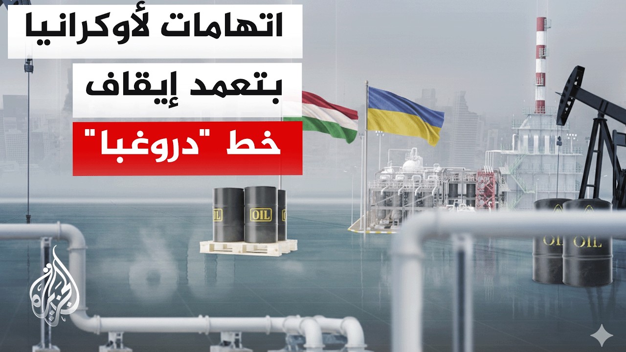 توتر متصاعد بين أوكرانيا وسلوفاكيا والمجر على خلفية تعطل خط أنابيب النفط 
