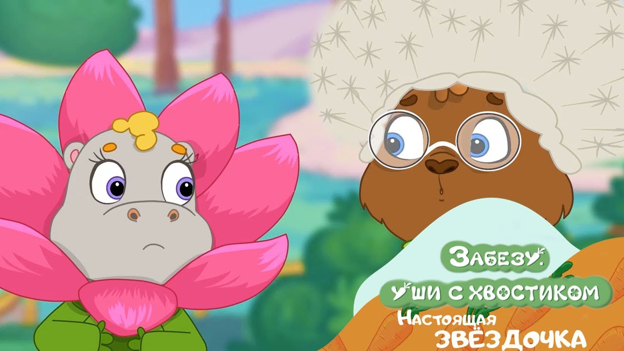 🐰 Забезу. Уши с хвостиком - 🌟 Настоящая Звездочка (2 серия) | Мультик для детей