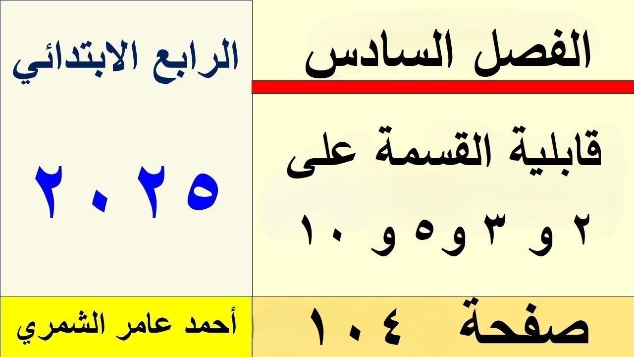 الرابع الابتدائي صفحة 104 / قابلية القسمة على 2 ، 3 ، 5 ، 10 / الفصل السادس