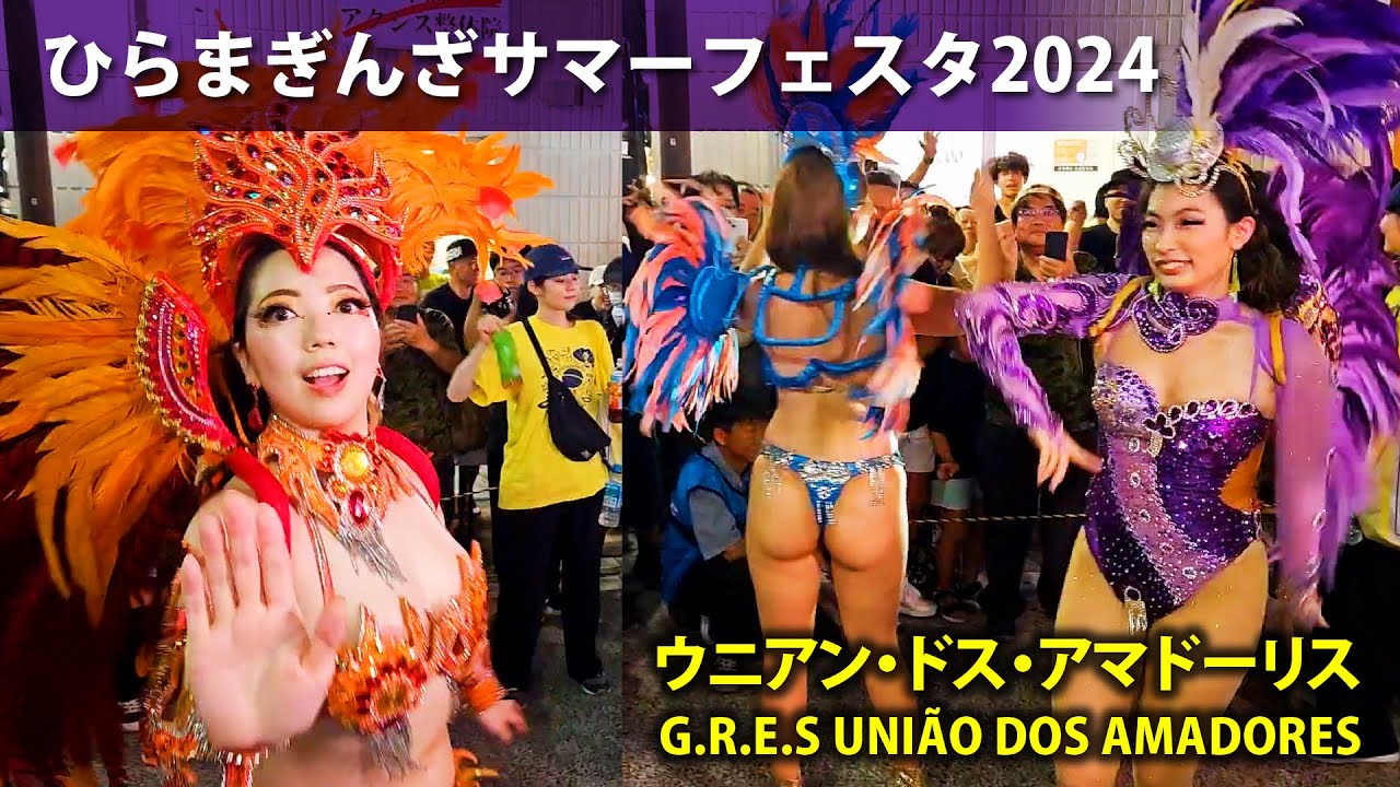 ひらまぎんざサマーフェスタ2024 @ ウニアン・ドス・アマドーリス サンバパレード / G.R.E.S UNIÃO DOS AMADORES / Samba Parade