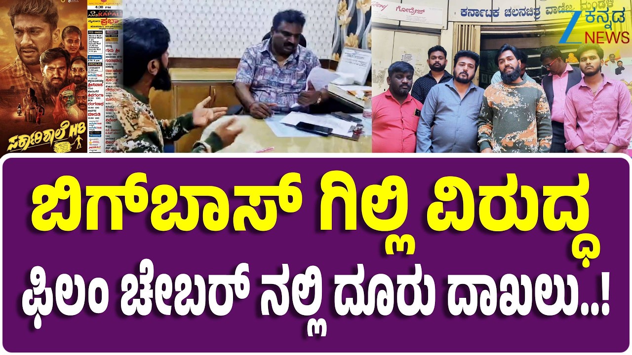 Complaint Against Gilli Nata | ಗಿಲ್ಲಿ ವಿರುದ್ಧ ಸರಕಾರಿ ಶಾಲೆ H8 ಸಿನಿಮಾ ನಿರ್ಮಾಪಕರಿಂದ ದೂರು ದಾಖಲು..!