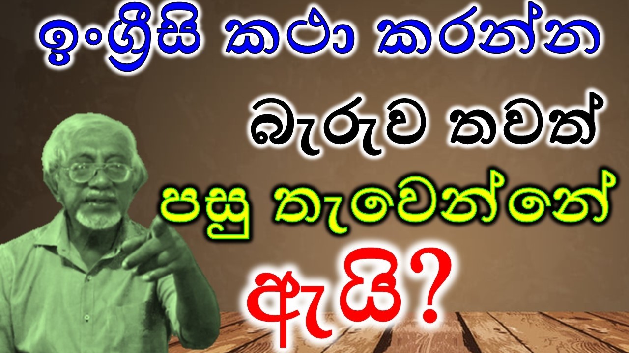 Part 5 ඉංග්‍රීසි කතා කරන්න ලේසියෙන්ම ඉගෙනගමු