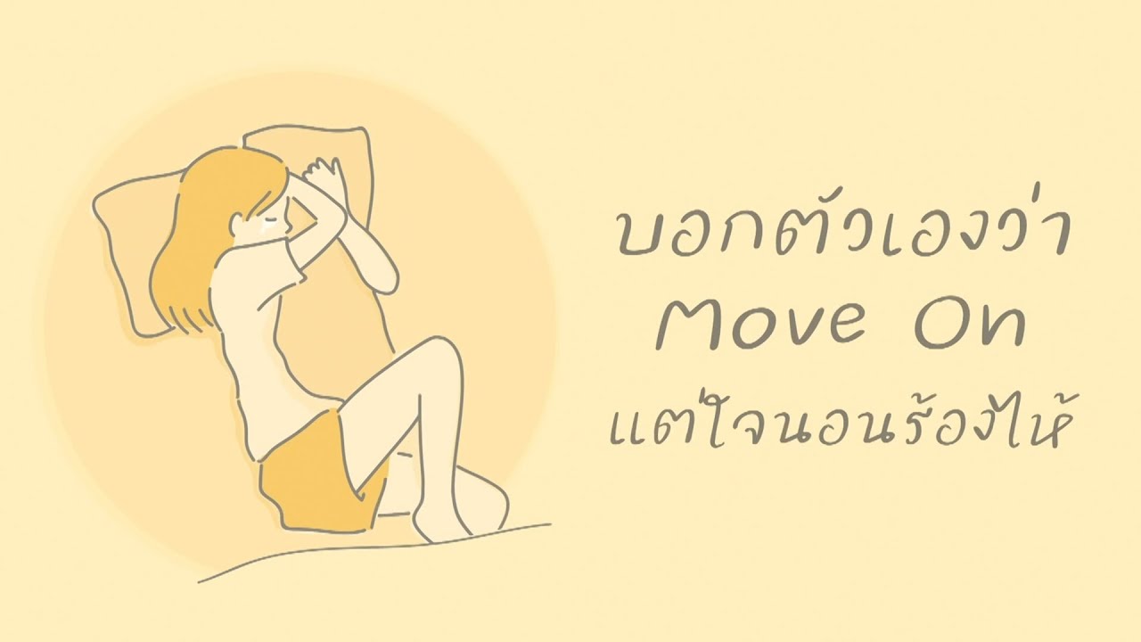 บอกตัวเองว่า Move On แต่ใจนอนร้องไห้ [Playlist Long Play]