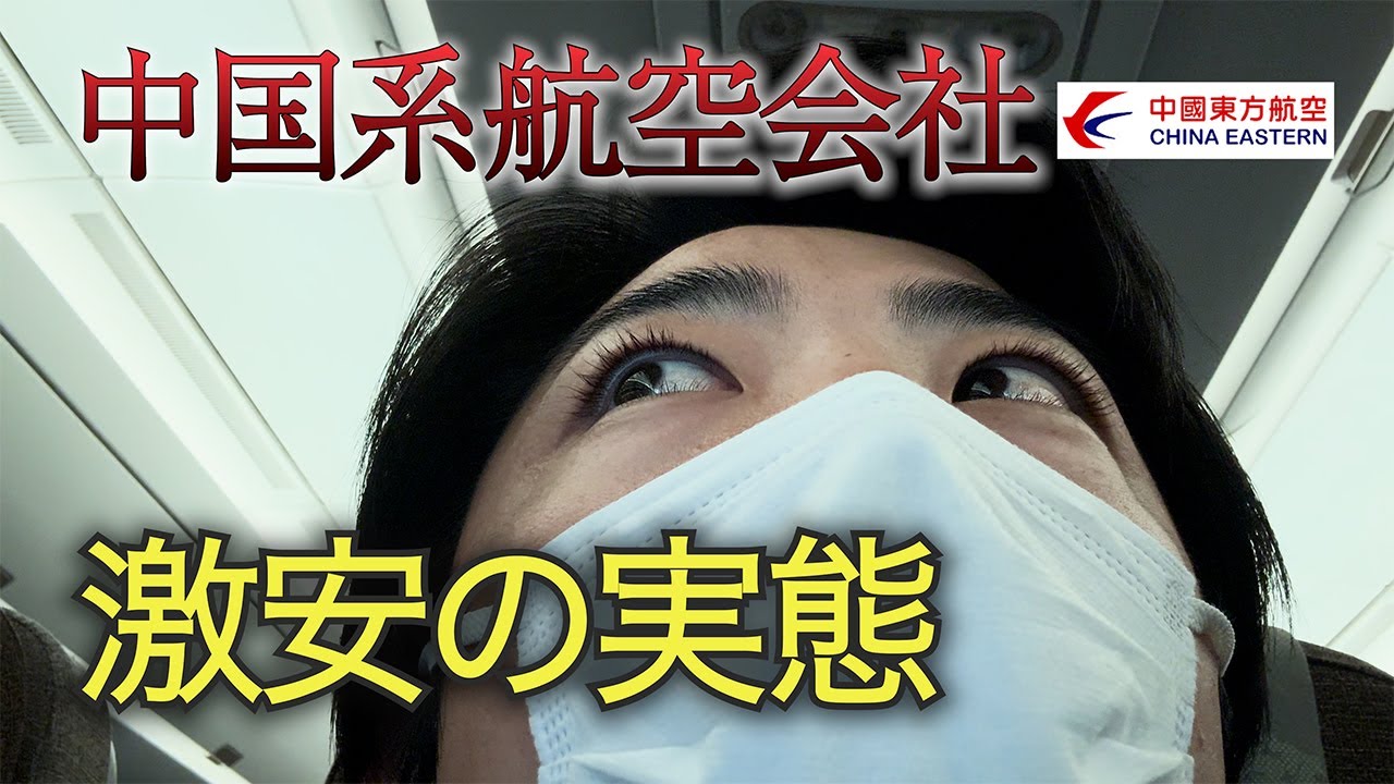 【不安】ちゃんとしてるの？中国東方航空に乗るとこんな感じです｜雲南旅⑨日目｜中国経済の現状も見ながらとうとう帰国！