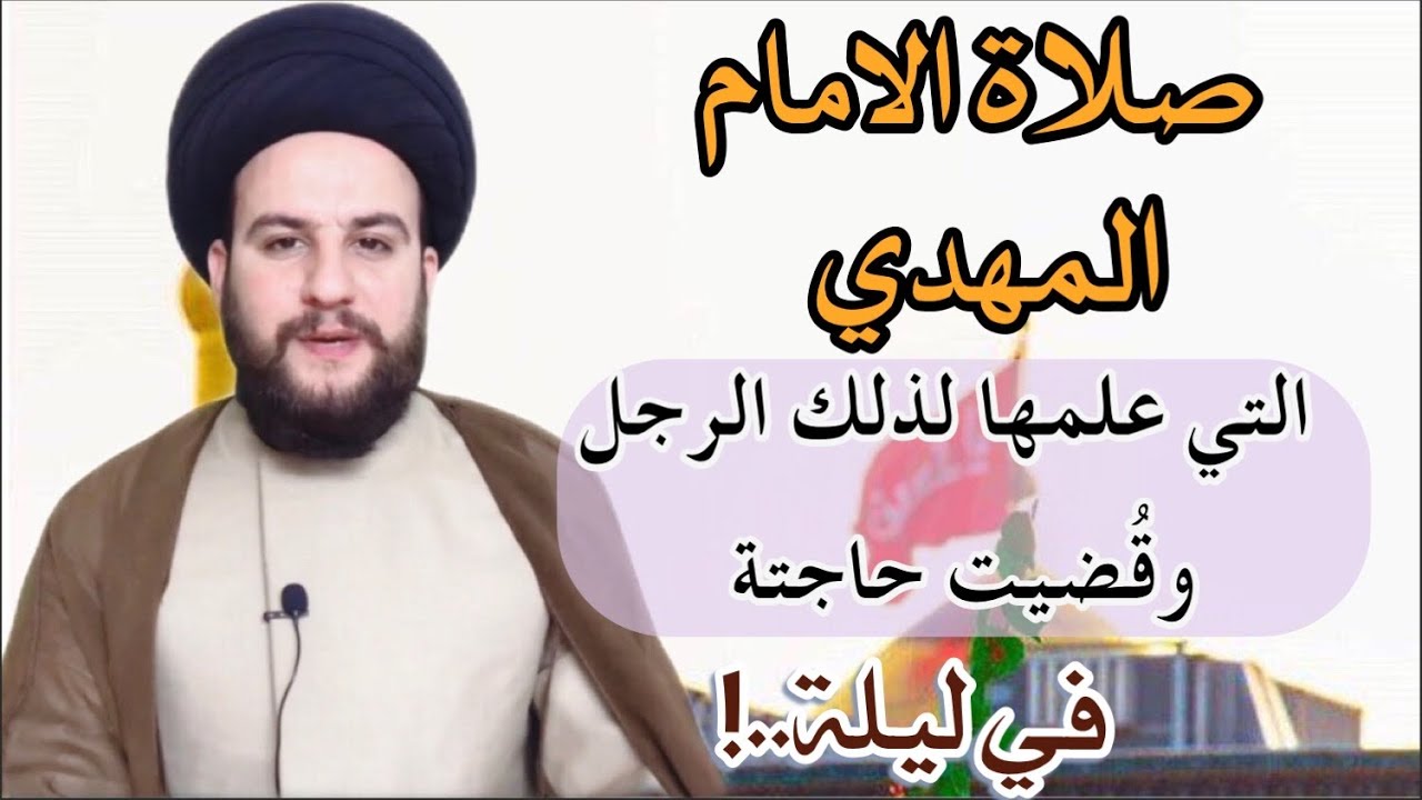 صلاة الامام المهدي عليه السلام التي علمها لذلك الرجل الذي قضيت حاجته خلال ليلة(مهمة)السيدحمزةالموسوي