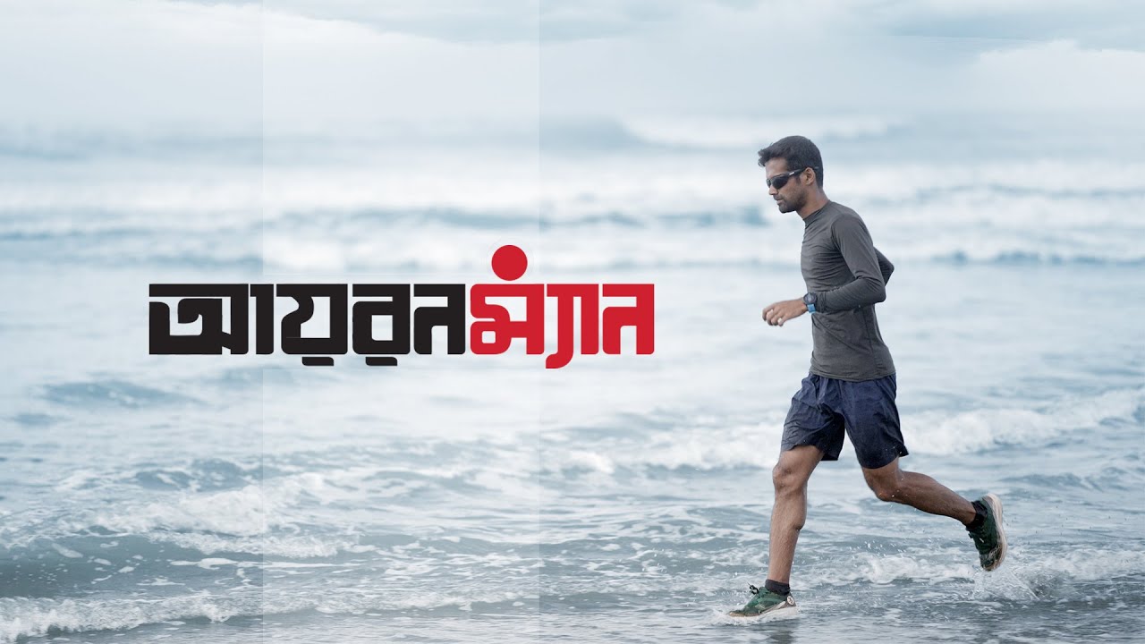 আয়রনম্যান | আরাফাত | প্রথম আলো ২৩তম বর্ষপূর্তি ডকুমেন্টারি |  আনিসুল হক | রেদওয়ান রনি