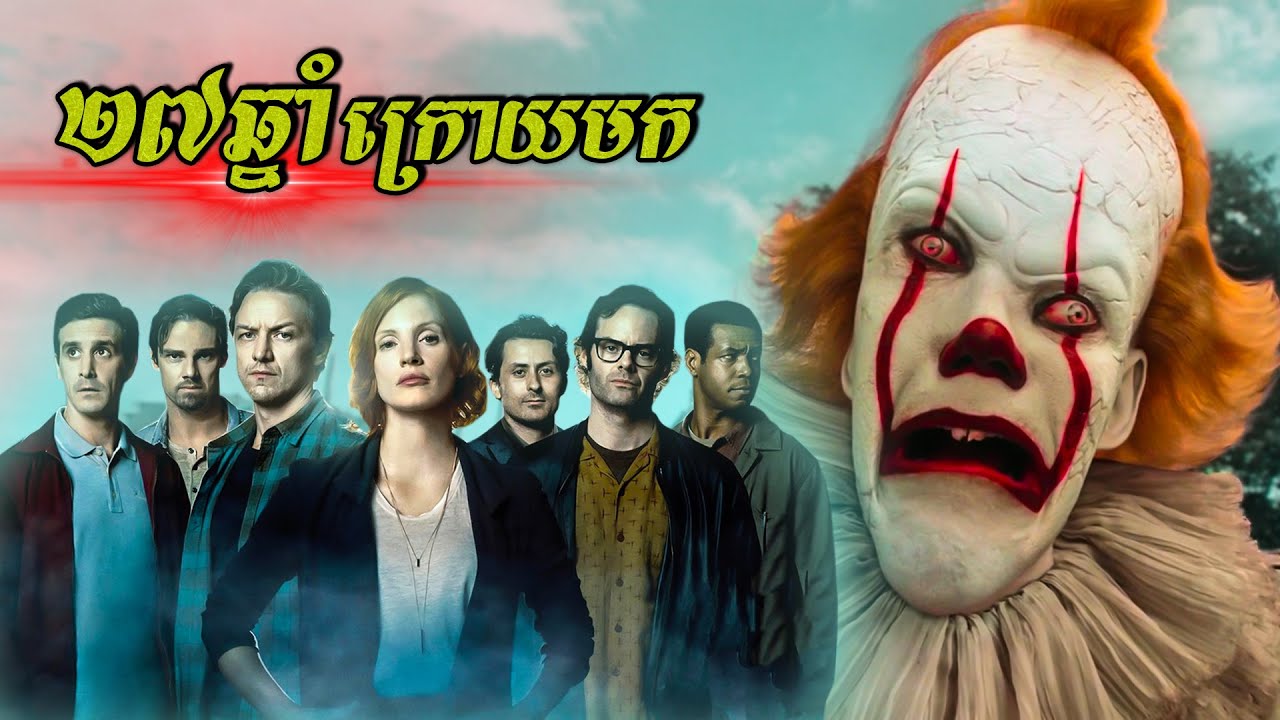 ការត្រឡប់មកវិញរបស់បិសាច Pennywise - IT: Chapter 2