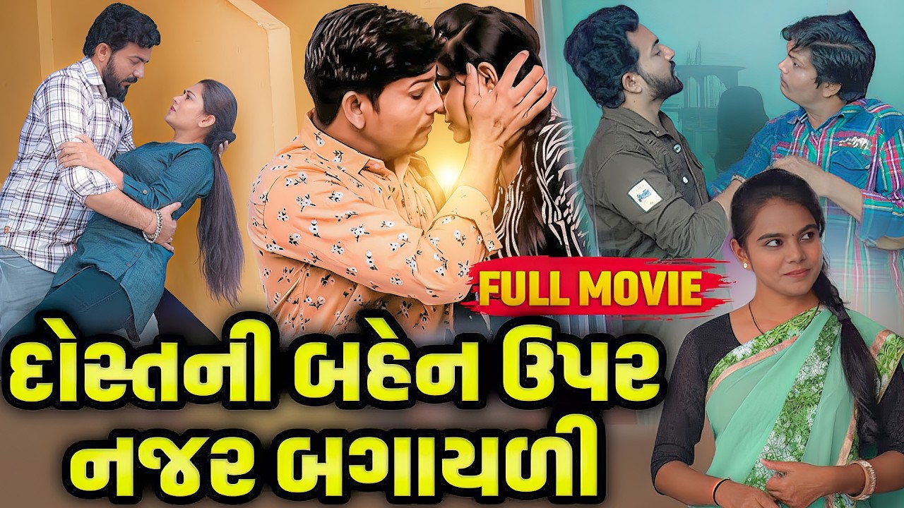 દોસ્તની બહેન ઉપર નજર બગાયળી  ||  Full Movie | Emotional | Short WebSeries 2026