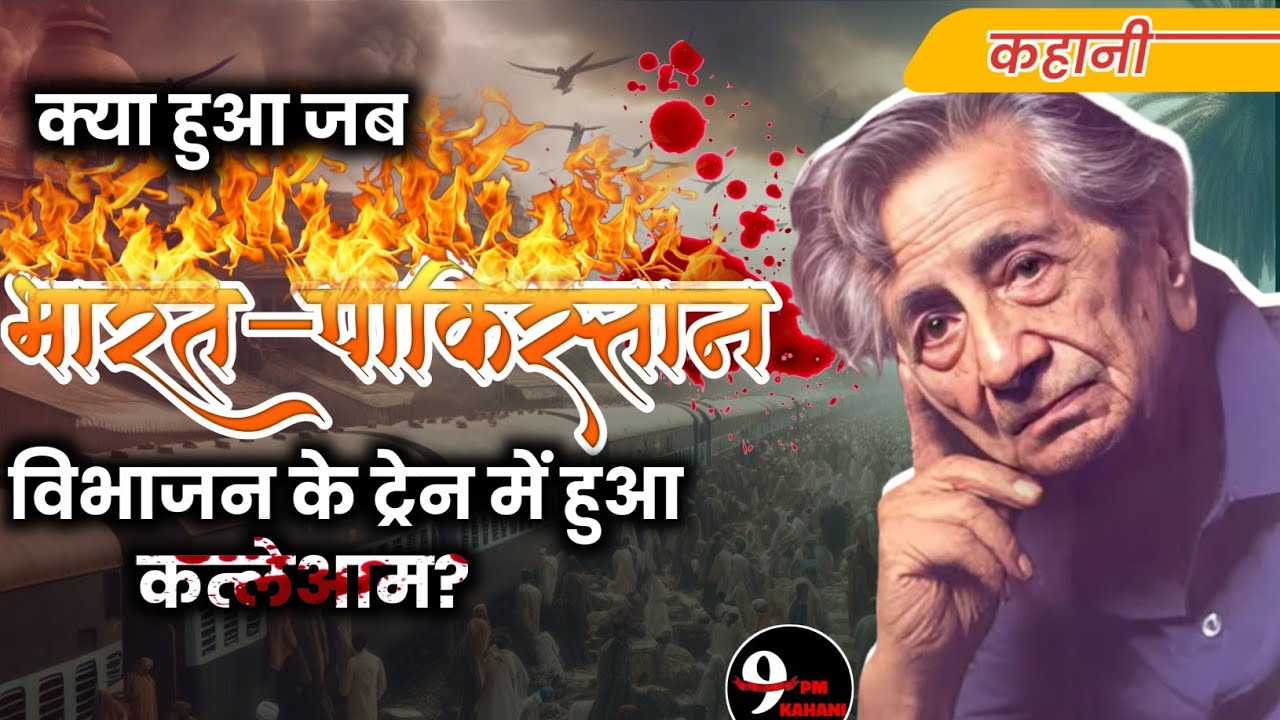अमृतसर आ गया | भीष्म साहनी | भारत-पाकिस्तान के विभाजन की कहानी