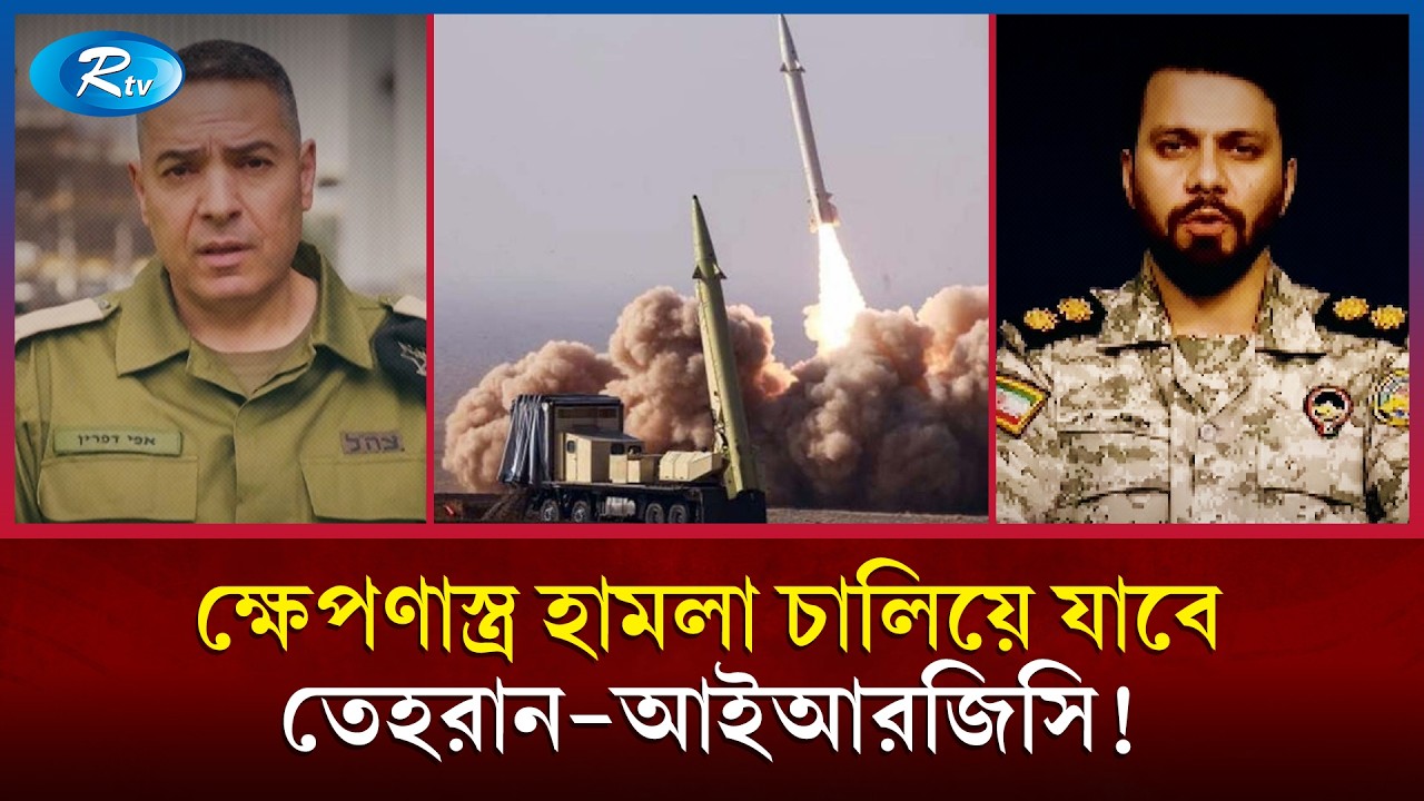 ইসরায়েলে ইরানের নতুন ক্ষেপণাস্ত্র ঢেউ; হামলা চালিয়ে যাবার হুঁশিয়ারি! | Iran Israel War | Rtv