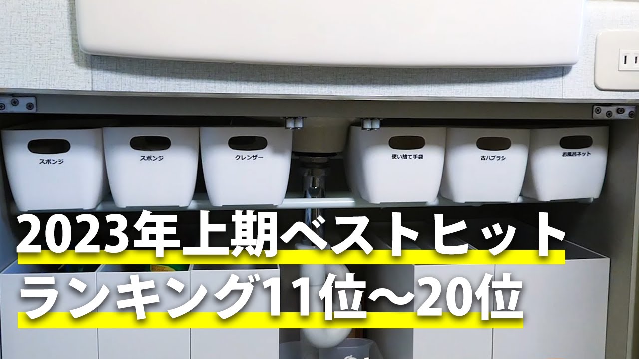2023年上期ベストヒットランキング11位〜20位