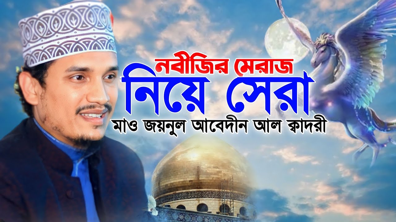 নবীজির মেরাজ নিয়ে সেরা ওয়াজ | জয়নুল আবেদীন কাদেরী || Joynul Abedin Qadri Waz 2023