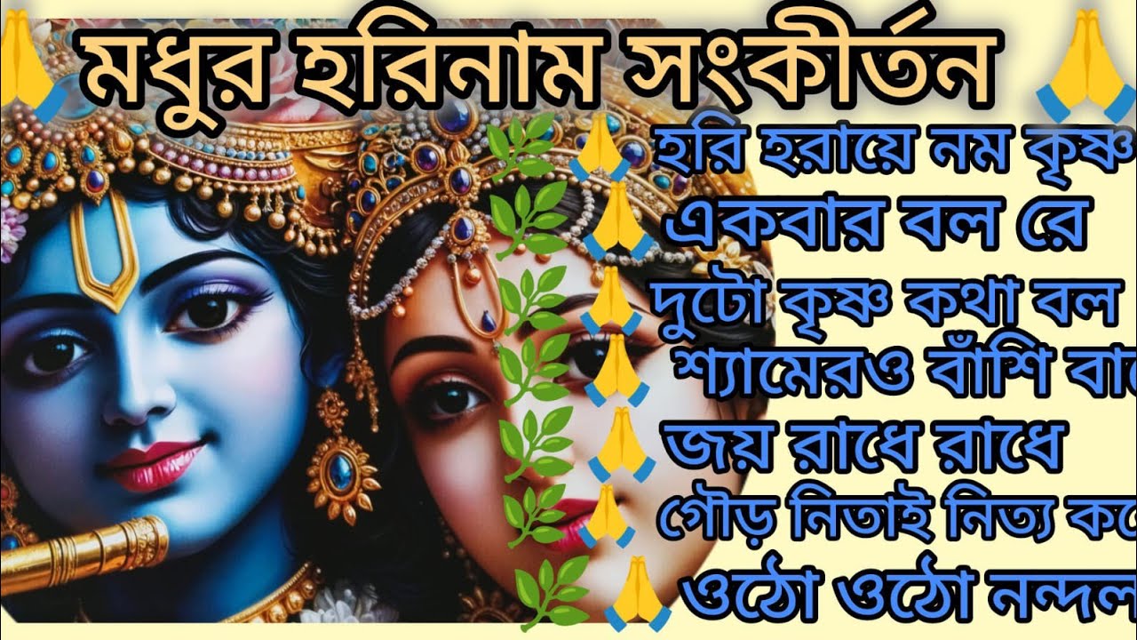 ভোরের কীর্তন 🙏🌿 ওঠো ওঠো নন্দলাল 🙏🌿 দোলে রাই কিশোরী 🙏🌿 kritan bhajan 🙏🌿@KrishnerJagat 
