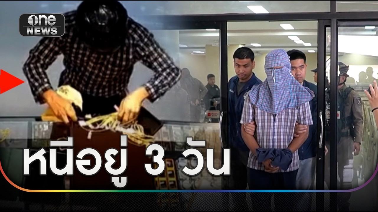 รวบแล้วโจรชิงทอง 3 ล้าน หลบหนี 3 วัน | ข่าวช่องวันเสาร์อาทิตย์ | สำนักข่าววันนิวส์