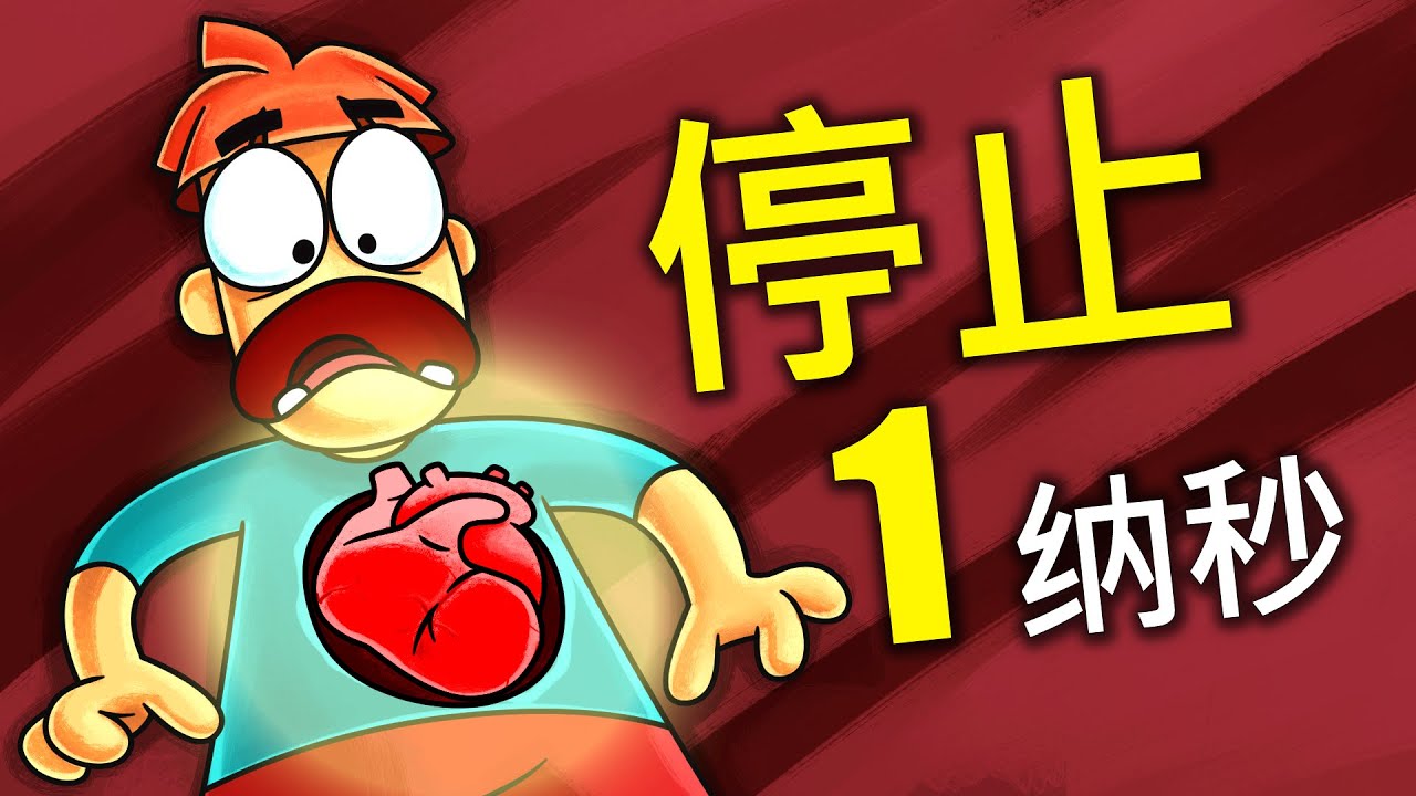 如果你的心脏停了一纳秒呢？