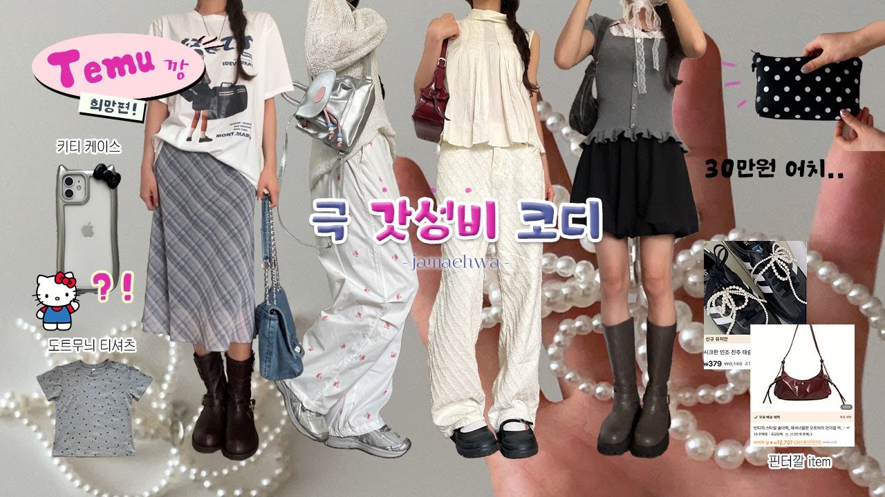30만원어치 테무깡 [희망편]🪽໑*･극가성비 패션하울..🥵🌀테무 추천템 | 대학생 가방 추천