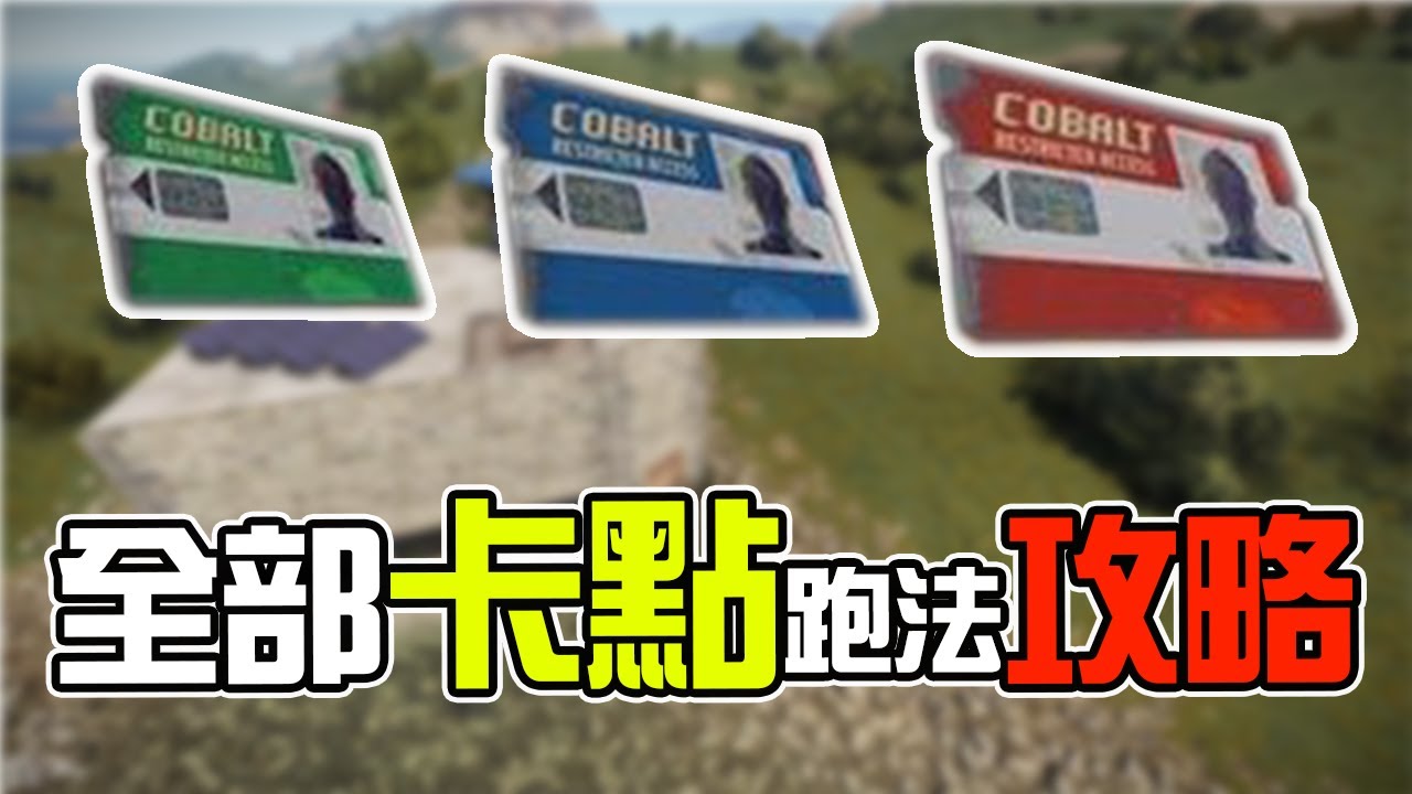 RUST 卡點跑法全攻略！MONUMENT KEYCARD PUZZLE Locations Guide【錠月】