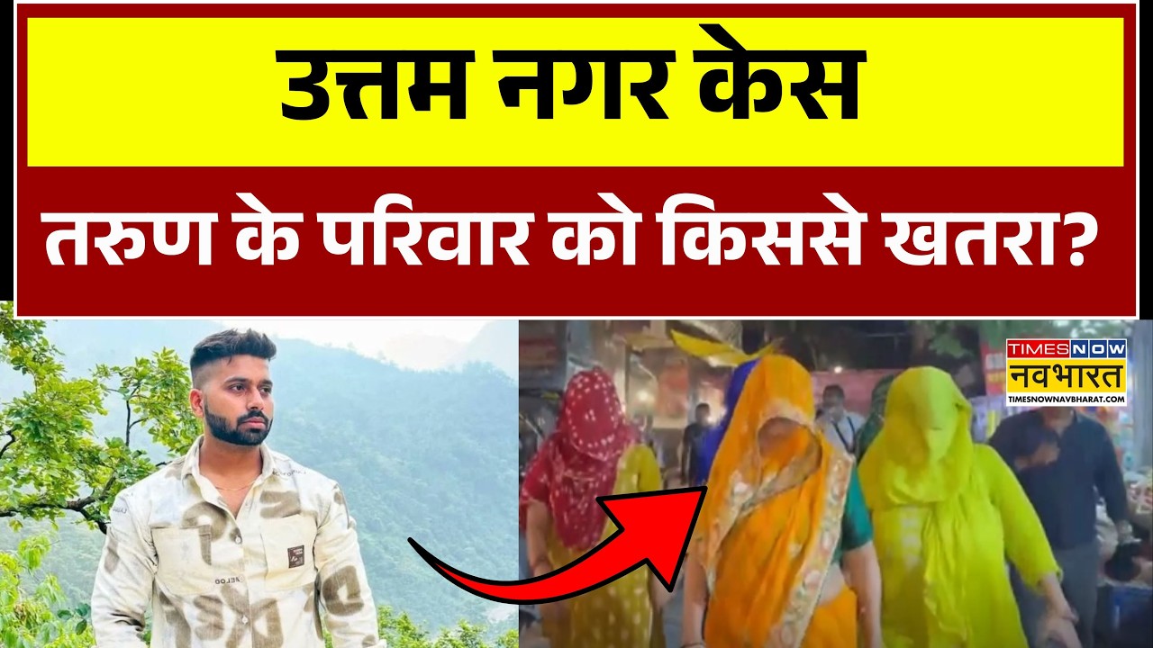 Uttam Nagar Case: तरुण के परिवार को खतरा? | Delhi News | Crime | Uttam Nagar