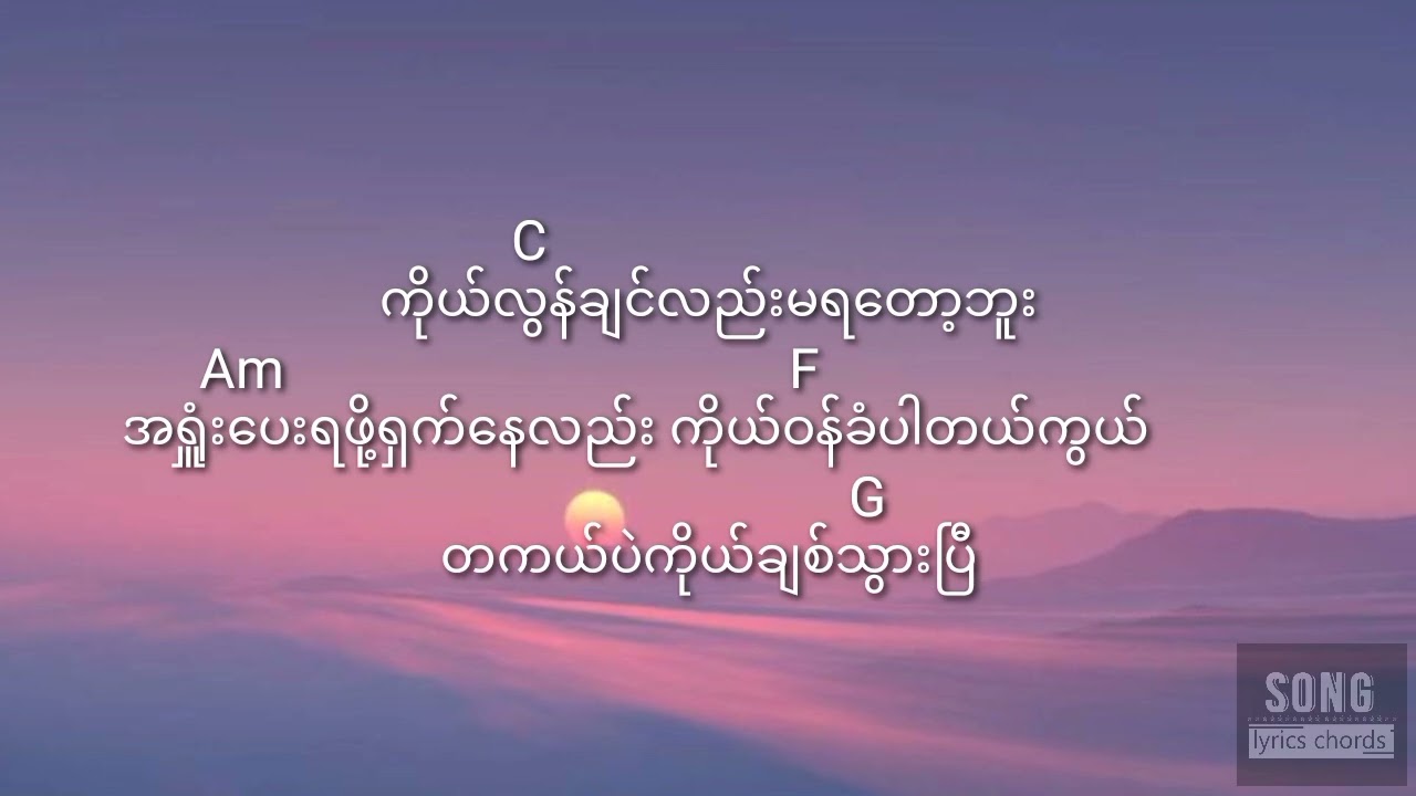 သူသိသွားပြီ တေးရေး - စတုန်း၊ တေးဆို - မေရီ/Thu Thi Twar Pi - Mary       (guitar lyrics chords)