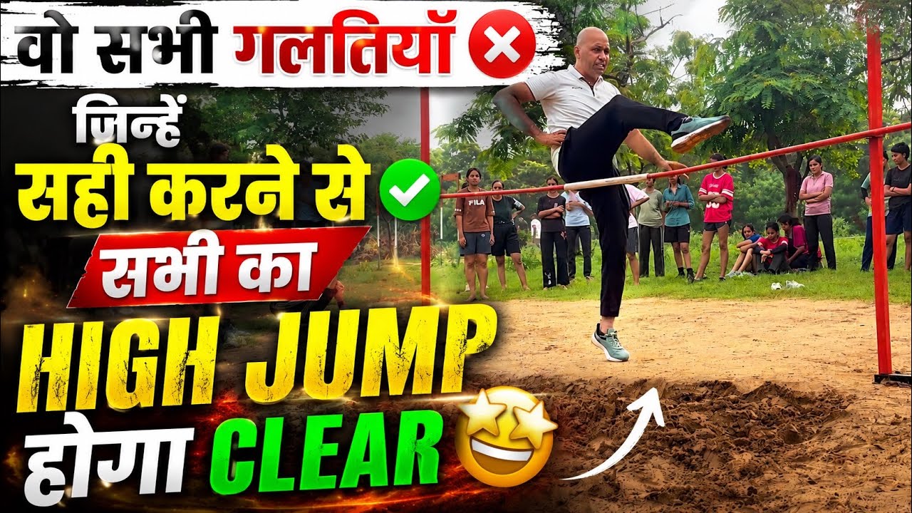 Delhi Police High Jump || अब सभी का High Jump होगा Clear || RWA Physical Guru 