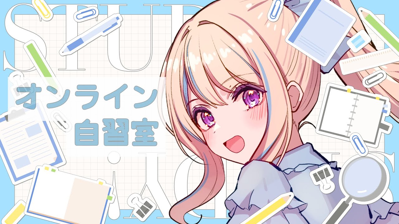 【#自習室】いっしょにお勉強する？【ミオル】 #Study with me