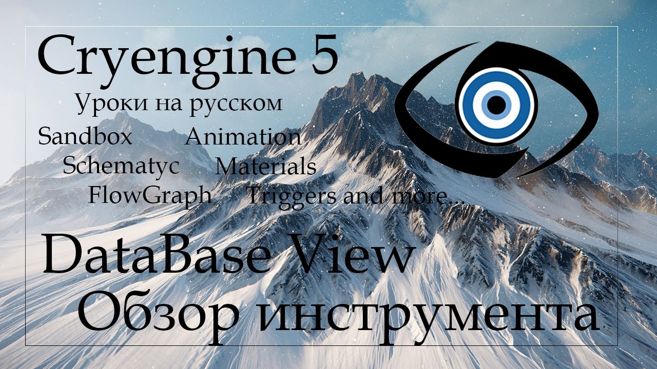 CRYENGINE 5 - DataBase View - Обзор Инструмента