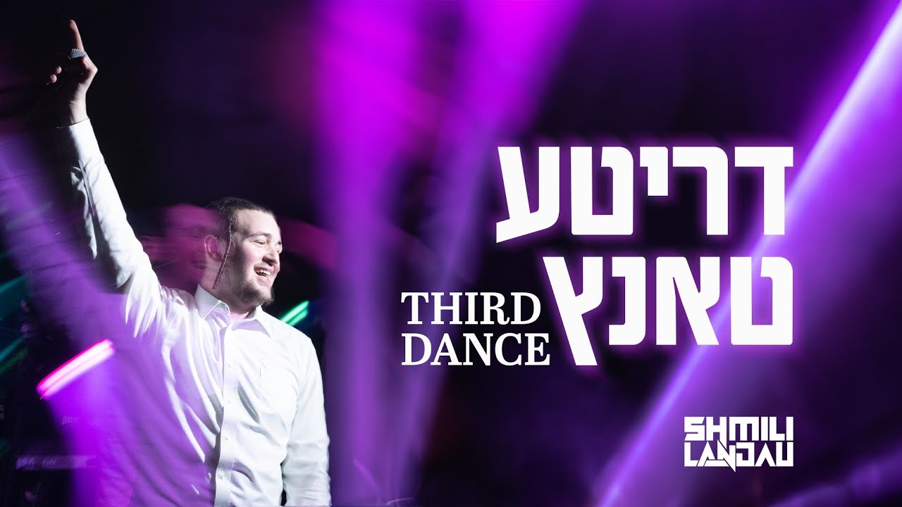 Third Dance - Shmili Landau | דריטע טאנץ - שמילי לאנדא