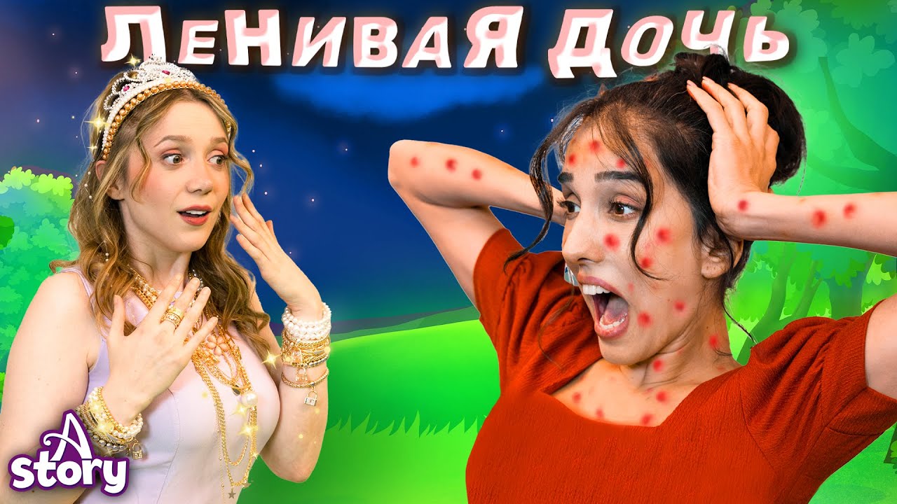 Ленивая дочь | Русские Сказки | A Story Russian