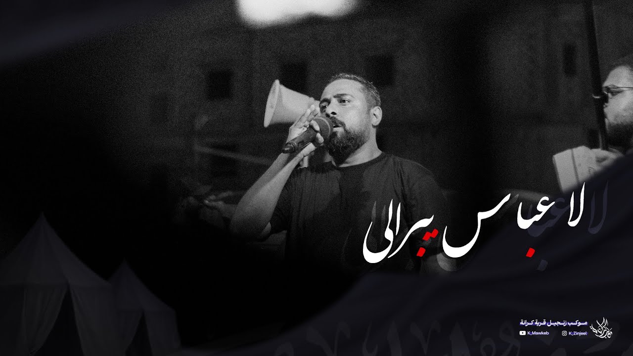 لا عَبّاس يِبرَالِي | محمد فضل | زنجيل ليلة 6 محرم 1447 هـ