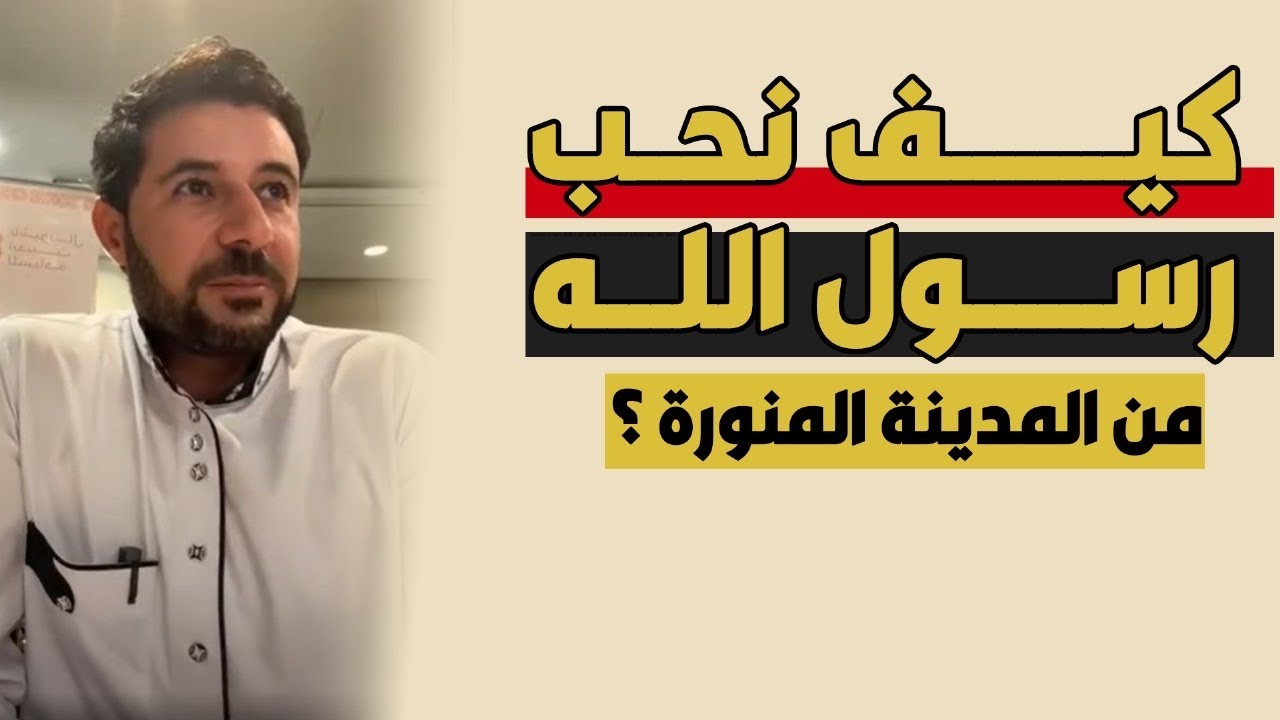كيف نحب رسول الله  من المدينة المنورة ؟