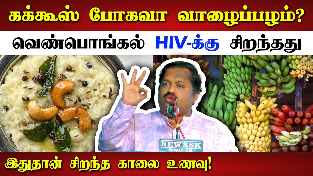 காலையில் இதை சாப்பிடுங்கள் போதும்! Dr Sivaraman speech about Breakfast, Banana benefits & Venpongal