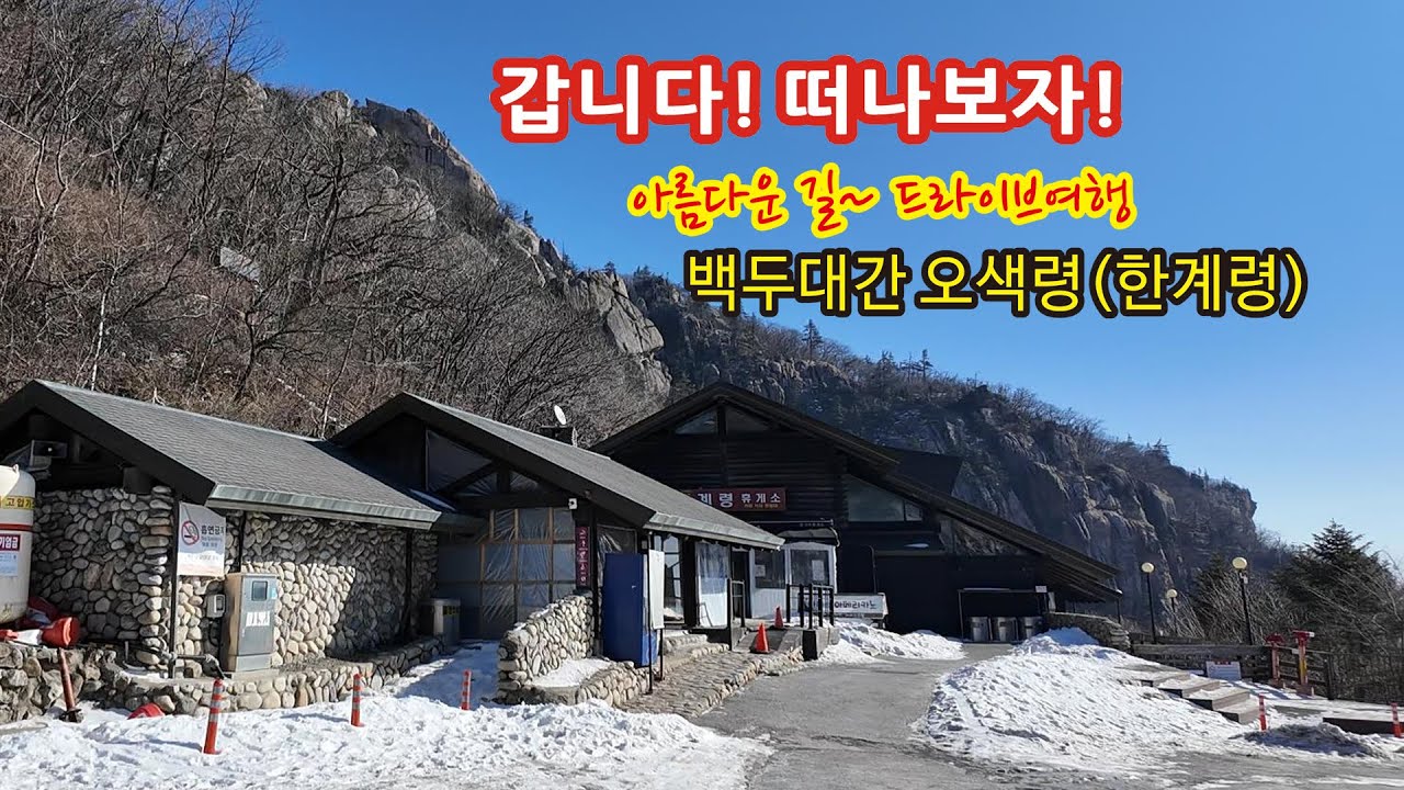 갑니다! 떠나보자! 국도 한계령휴게소 드라이브코스로 양양까지