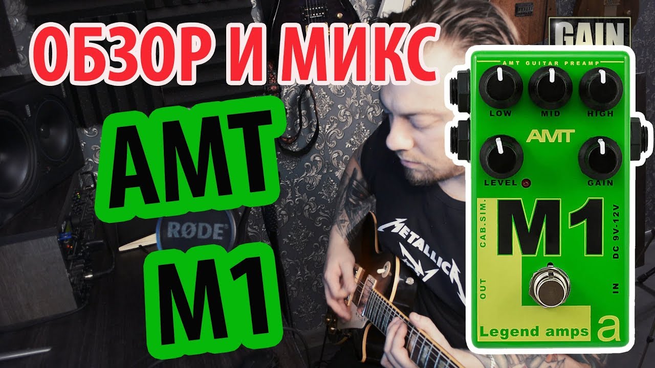 AMT M1 гитарный преамп (Обзор канала GAIN OVER)