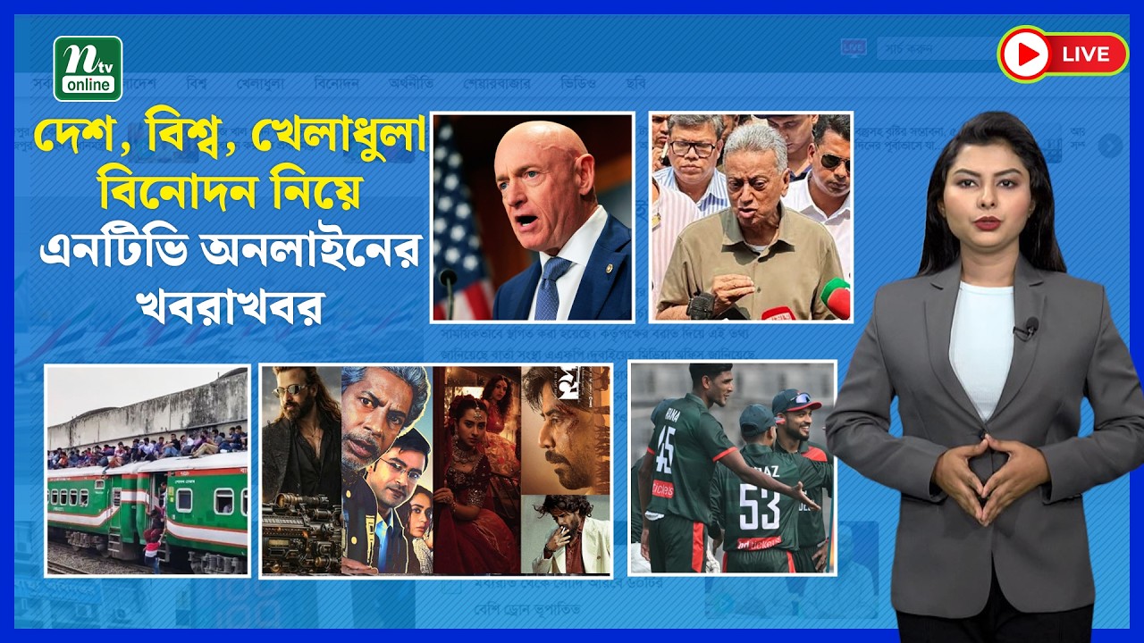 🔴LIVE : দেশ, বিশ্ব, খেলাধুলা, বিনোদন নিয়ে এনটিভি অনলাইনের খবরাখবর