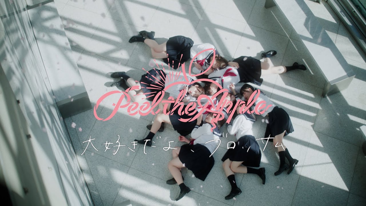 【Music Video】大好きだよ、ブロッサム  - Peel the Apple -