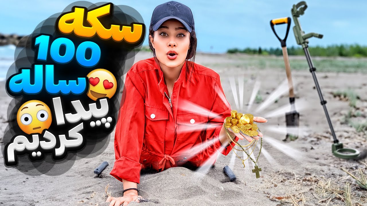لب ساحل سکه ۱۰۰ساله پیدا کردیم😍چیز های عجیبی پیدا کردیم😳