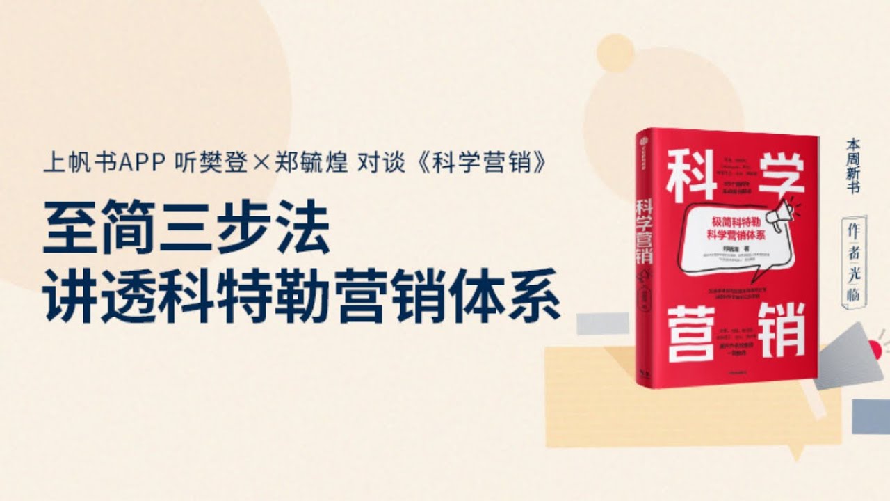科学营销 科學行銷 How Brands Grow: What Marketers Don’t Know 樊登读书 主讲人:樊登
