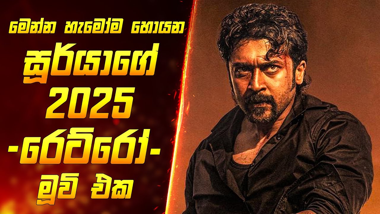 රෙට්රෝ 2025 අලුත්ම මූවි එක | Full Movie Sinhala Review | Sinhala Review | Maduwa Review Plus
