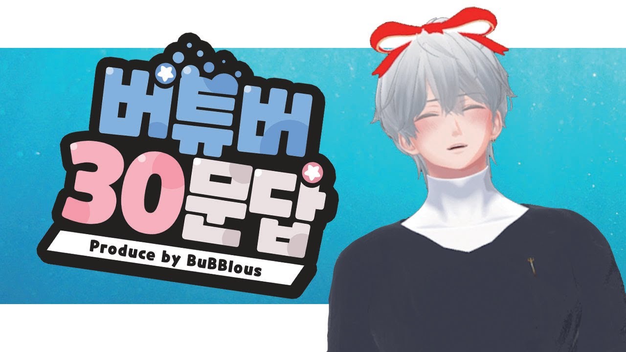 [후니] 택배왔쪄욥💙 버튜버 30문답
