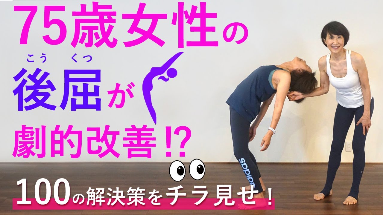 100の解決策 チラ見せ！？［ 75歳女性の後屈が劇的改善！ ］指導歴45年の峯岸道子の後屈を快適にするテクニックとは？