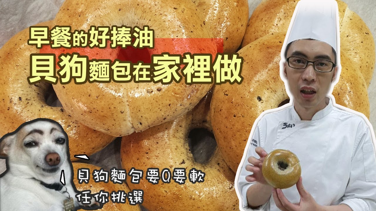 5分鐘教你做貝果麵包【宗辰職人日誌】＃005