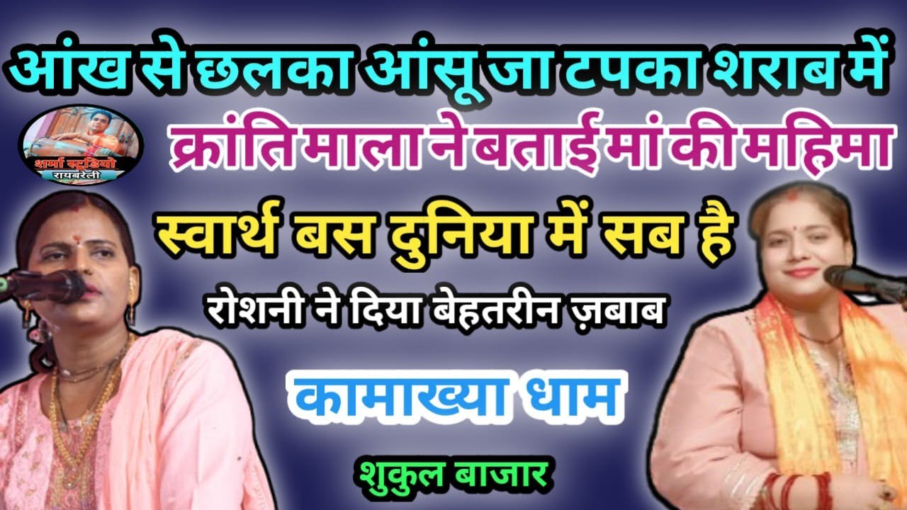 आंख से छलका आंसू जा टपका शराब में {{ जवाबी कीर्तन }} क्रांति माला और रोशनी अंजान के बीच 