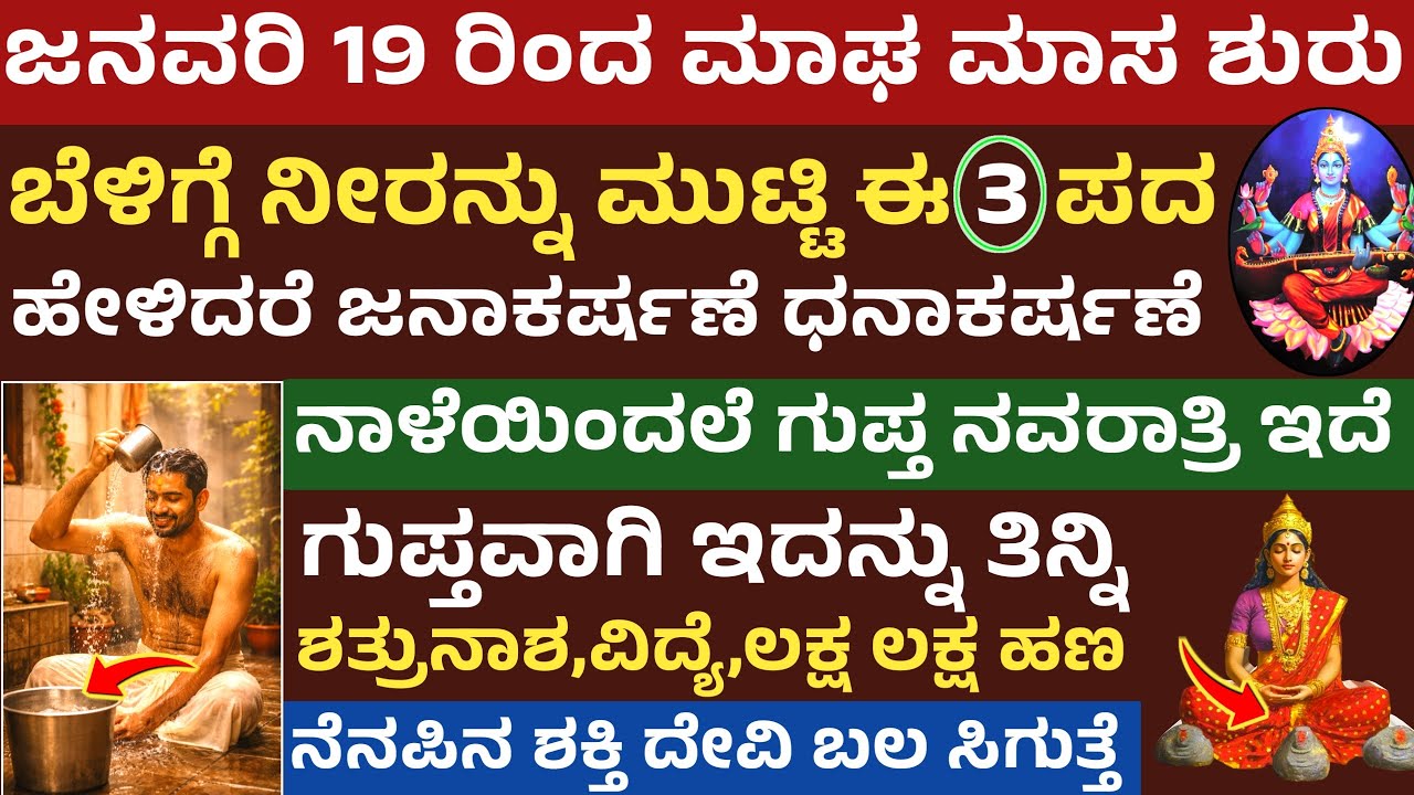 ನಾಳೆಯಿಂದ ಮಾಘ ಮಾಸ ಆರಂಭ ಗುಪ್ತ ನವರಾತ್ರಿ ಧನಾನಕರ್ಷಣೆಗೆ ಹೀಗೆ ಮಾಡಿ ದೇವಿ ಕೃಪೆ Maga masam guptha navaratri