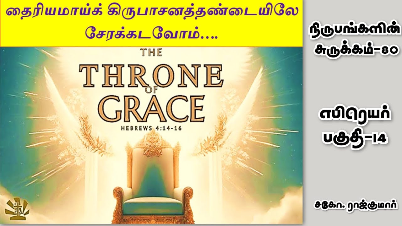 தைரியமாய் கிருபாசனத்தண்டையிலே சேரக்கடவோம்..  நிருபங்களின் சுருக்கம்- 80  | எபிரெயர்  பகுதி-14