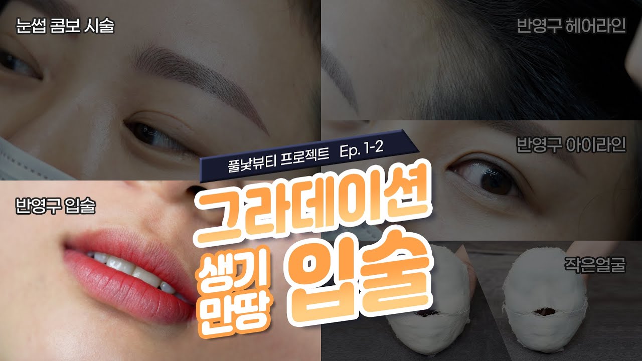 [풀낯뷰티 EP. 1-2]  수정 화장 안 하는 꿀팁 ❓❗ 입술 반영구 한번이면 해결 │민낯뷰티아카데미